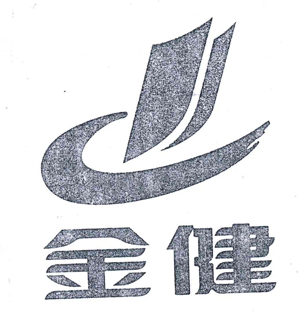 金健