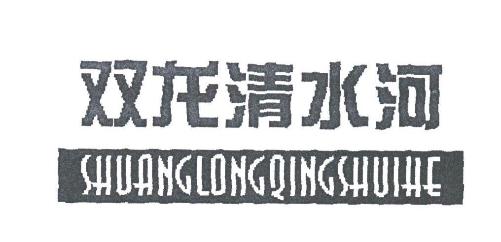 双龙清水河
