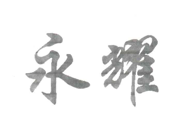 永耀