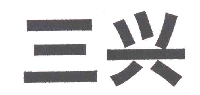 三兴