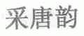 采唐韵