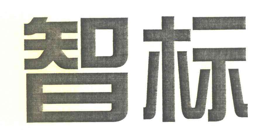 智标