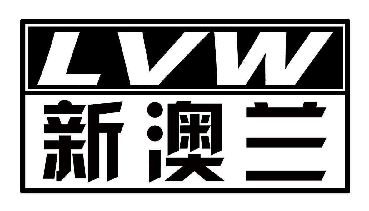 新澳兰 LVW