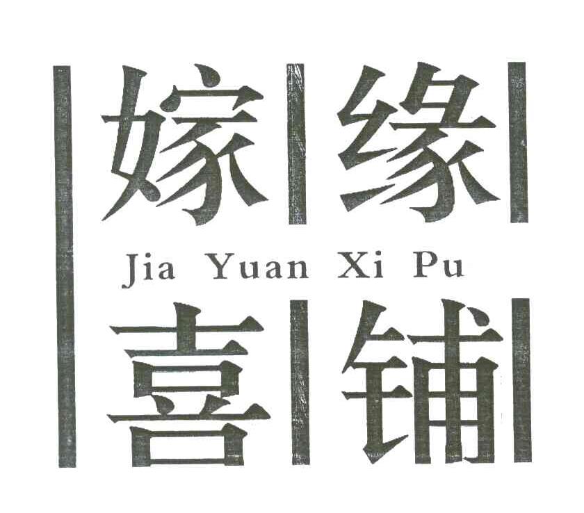 嫁缘喜铺