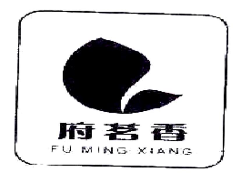 府茗香