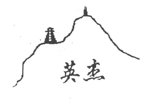 英杰