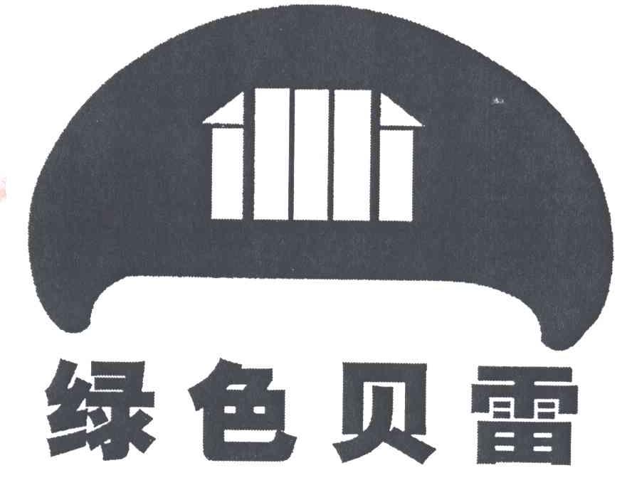 绿色贝雷
