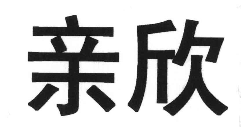 亲欣