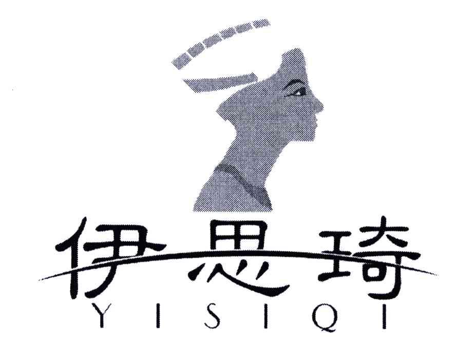 伊思琦