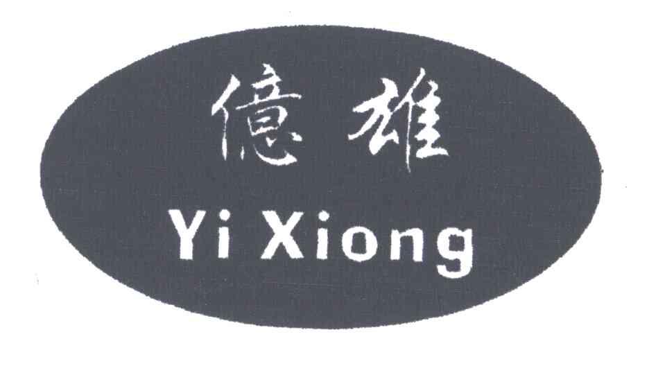 亿雄