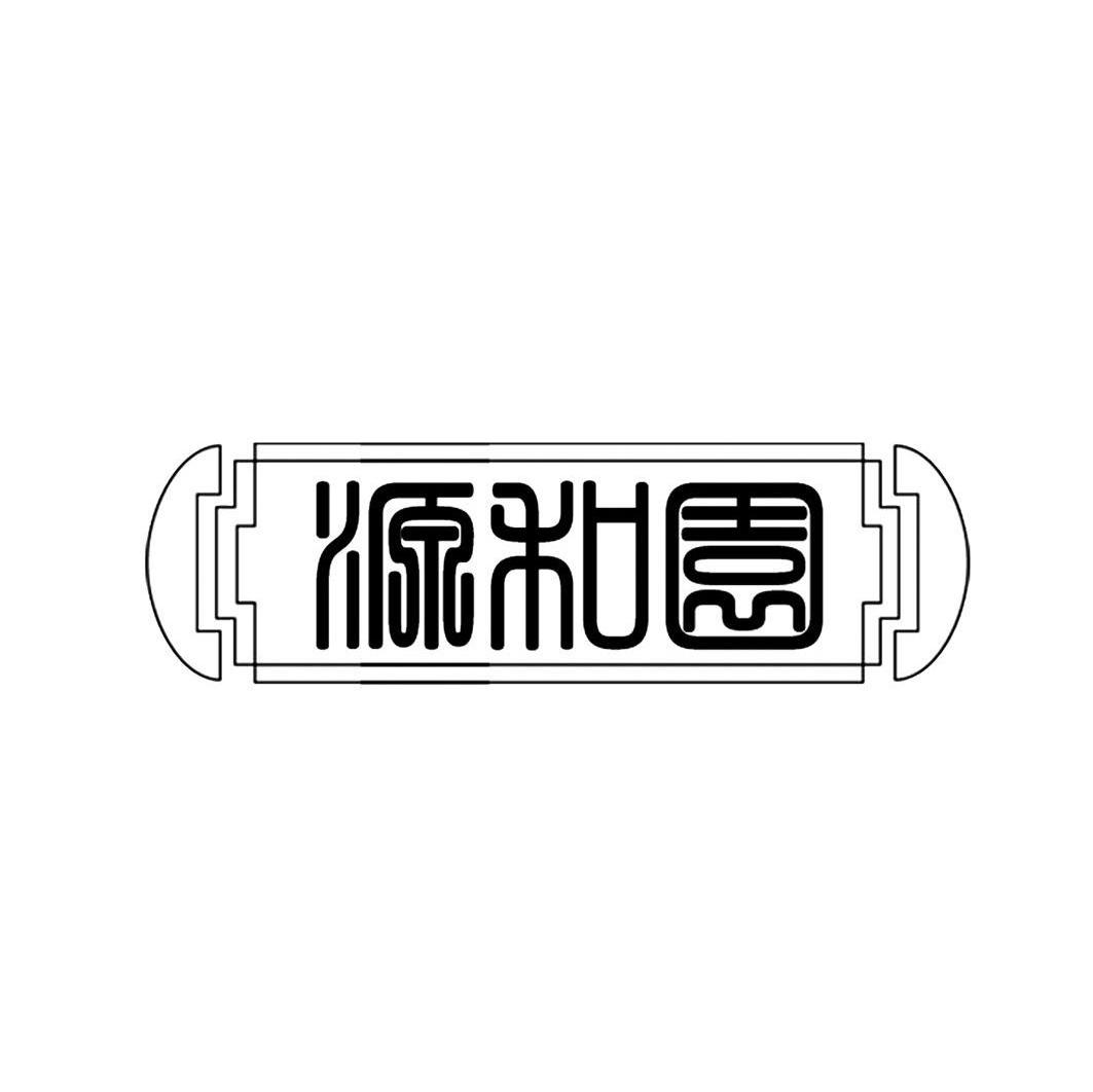 源和园