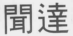 闻达