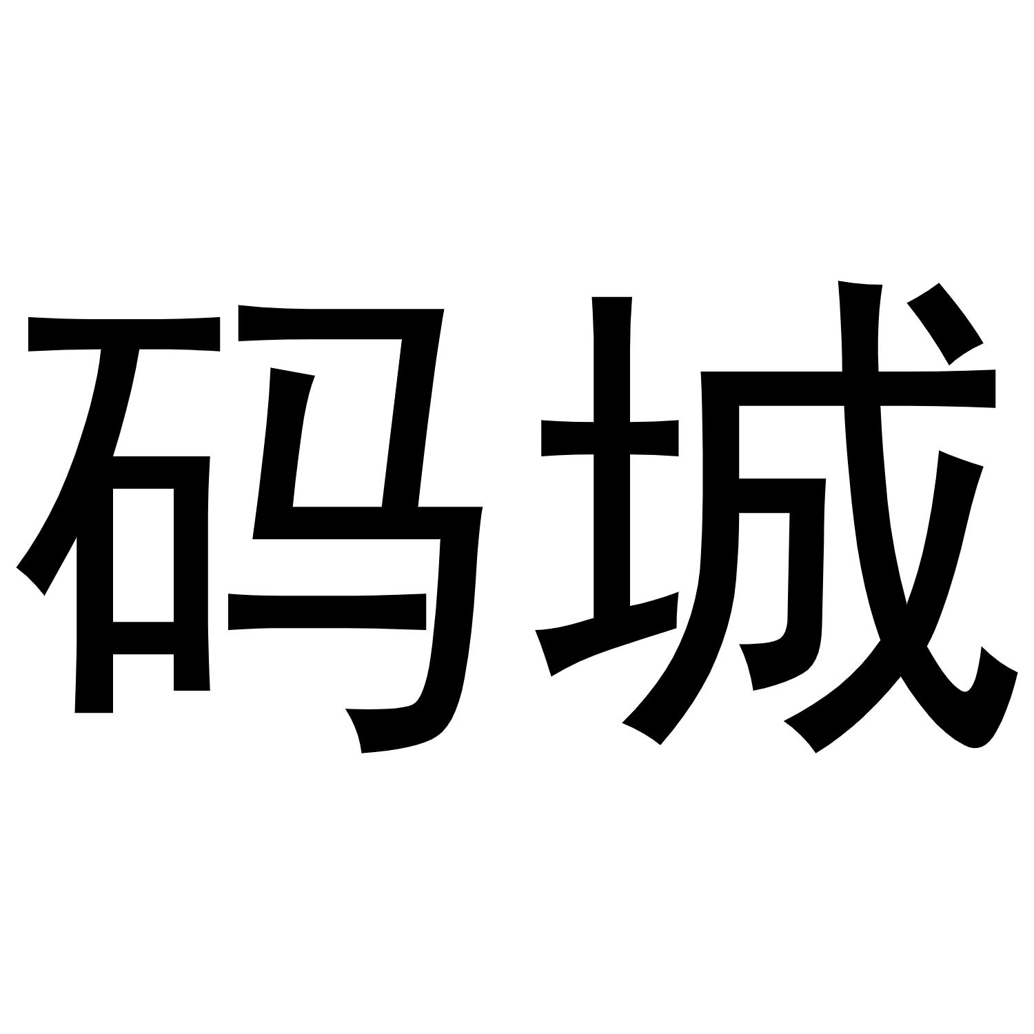 码城