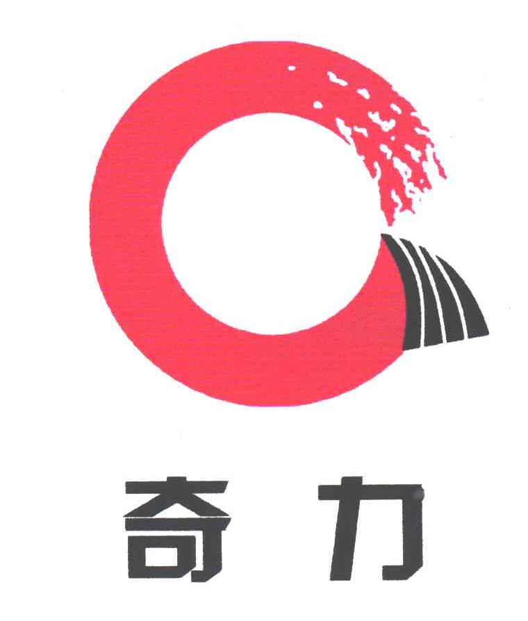 奇力;C