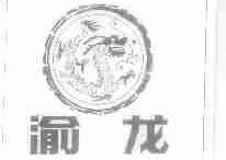 渝龙