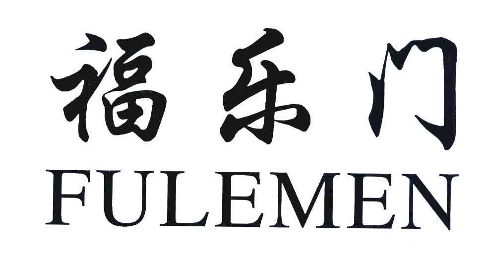 福乐门