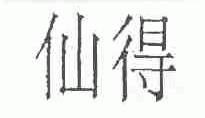 仙得