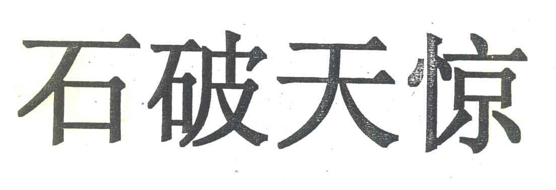 石破天惊
