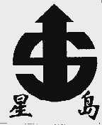 星岛