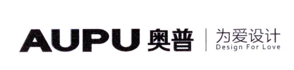 奥普 为爱设计 AUPU DESIGN FOR LOVE