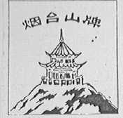 烟台山