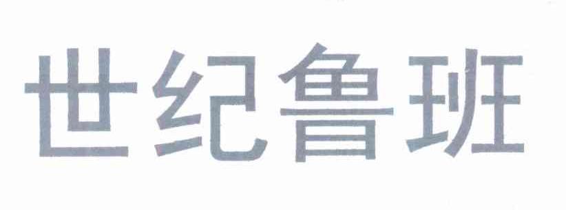 世纪鲁班