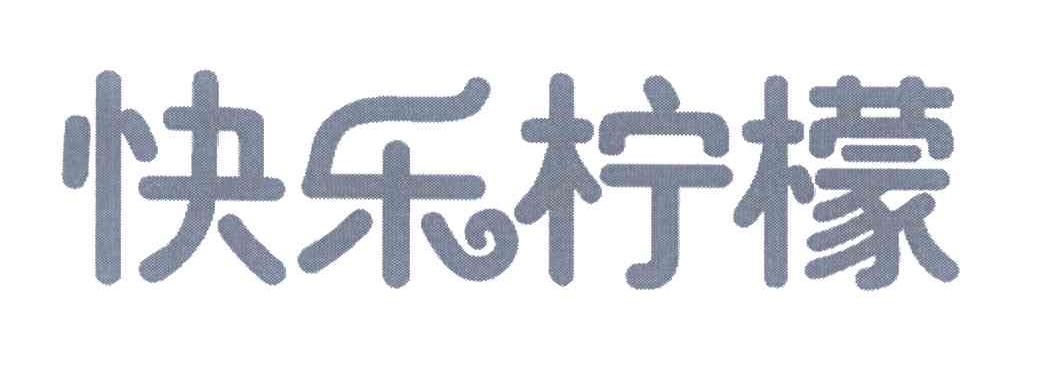 快乐柠檬