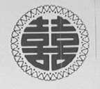双喜    喜