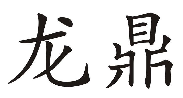 龙鼎