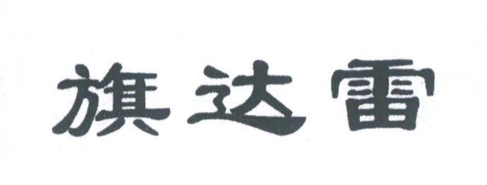 旗达雷