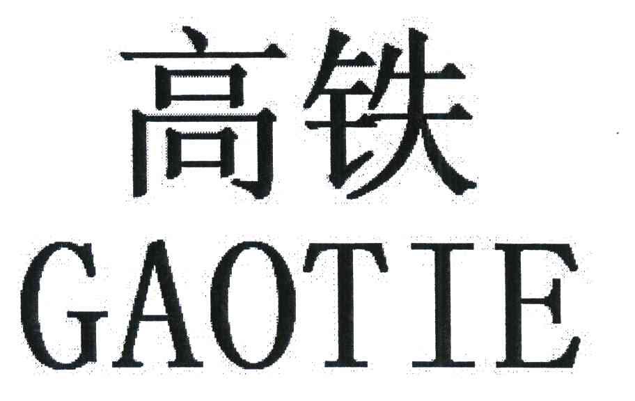 高铁