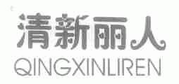 清新丽人