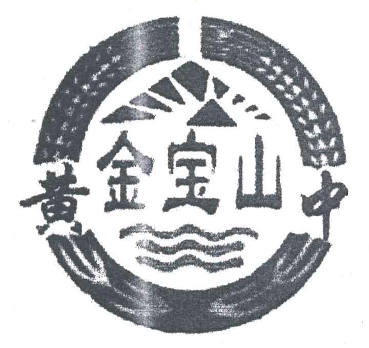 黄金宝山中