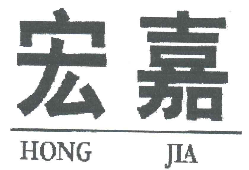 宏嘉