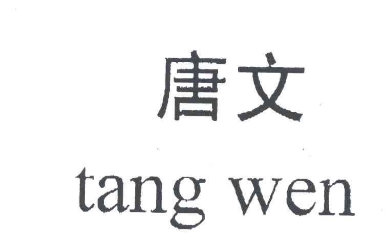 唐文