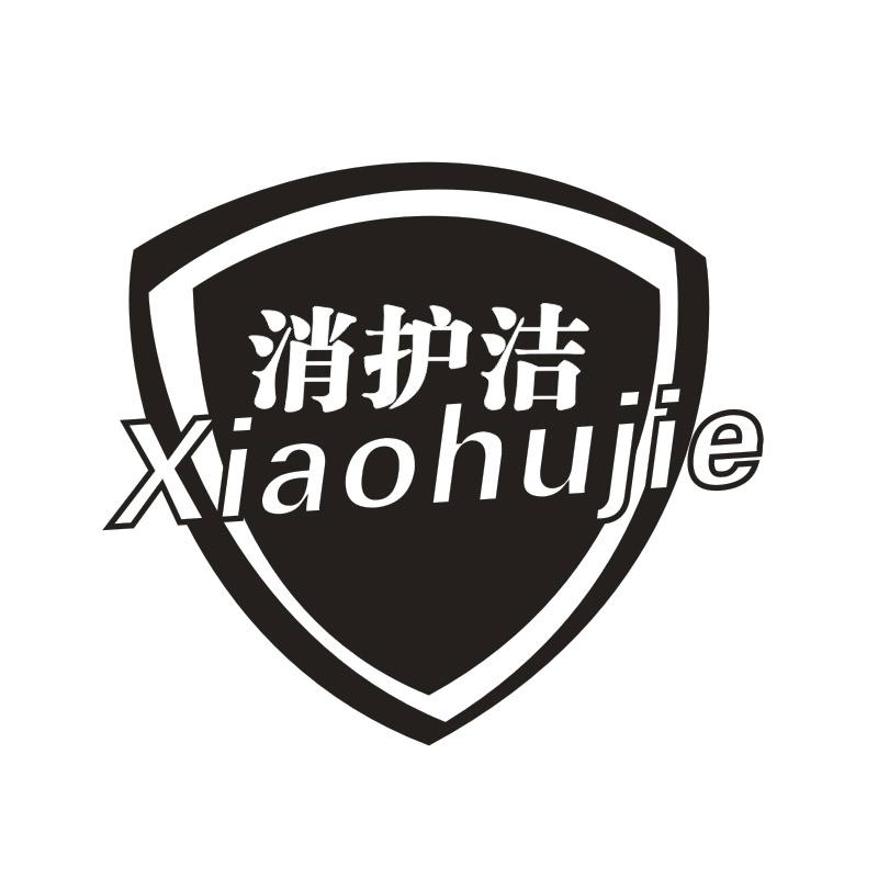 消护洁