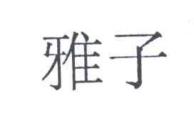 雅子