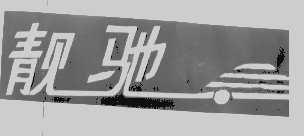 靓驰