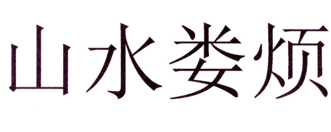 山水娄烦