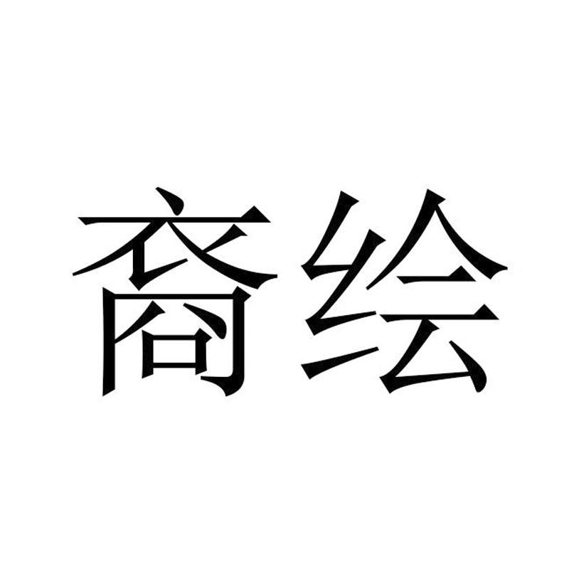 裔绘