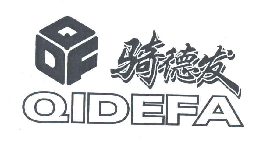 骑德发;QDF