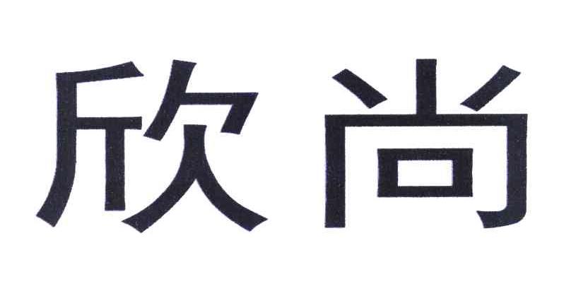 欣尚