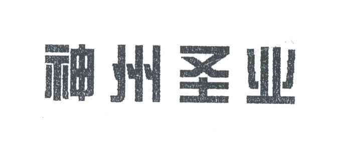 神州圣业