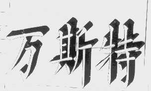 万斯特