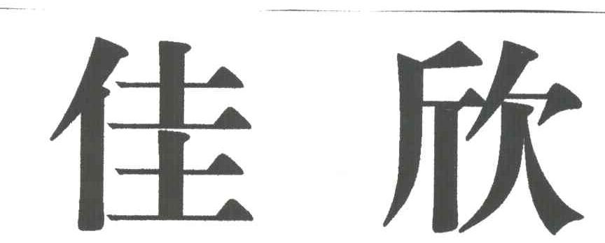 佳欣