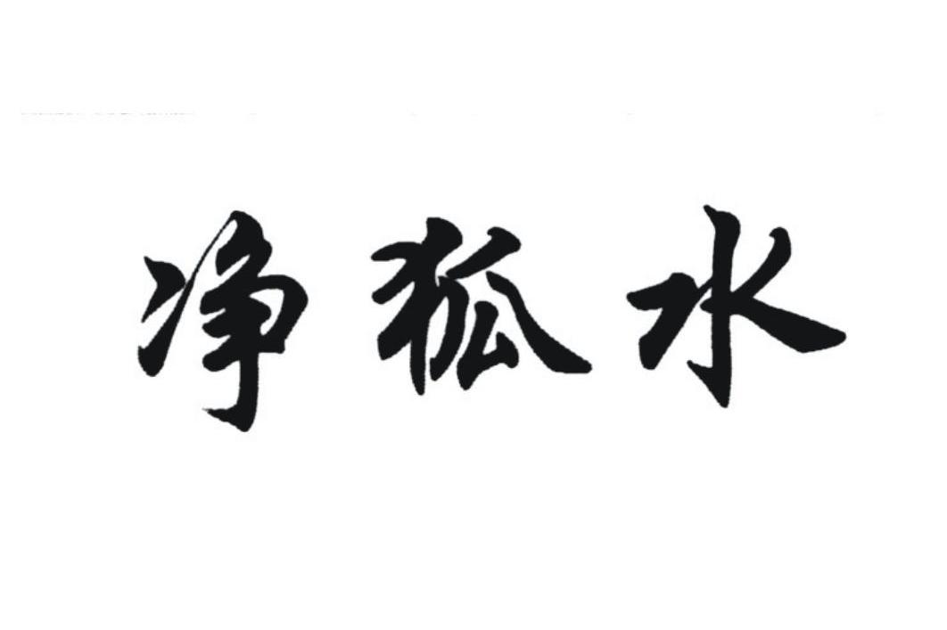 净狐水