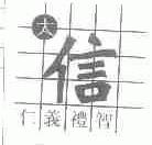 大信