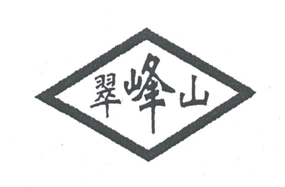 翠峰山