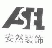 安然