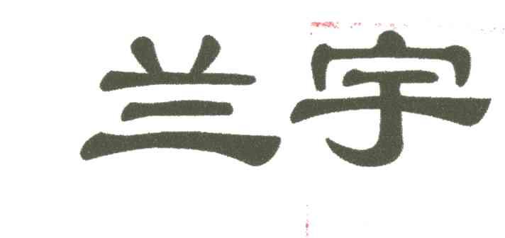 兰宇